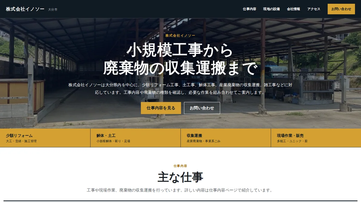株式会社イノソーの公開ホームページ