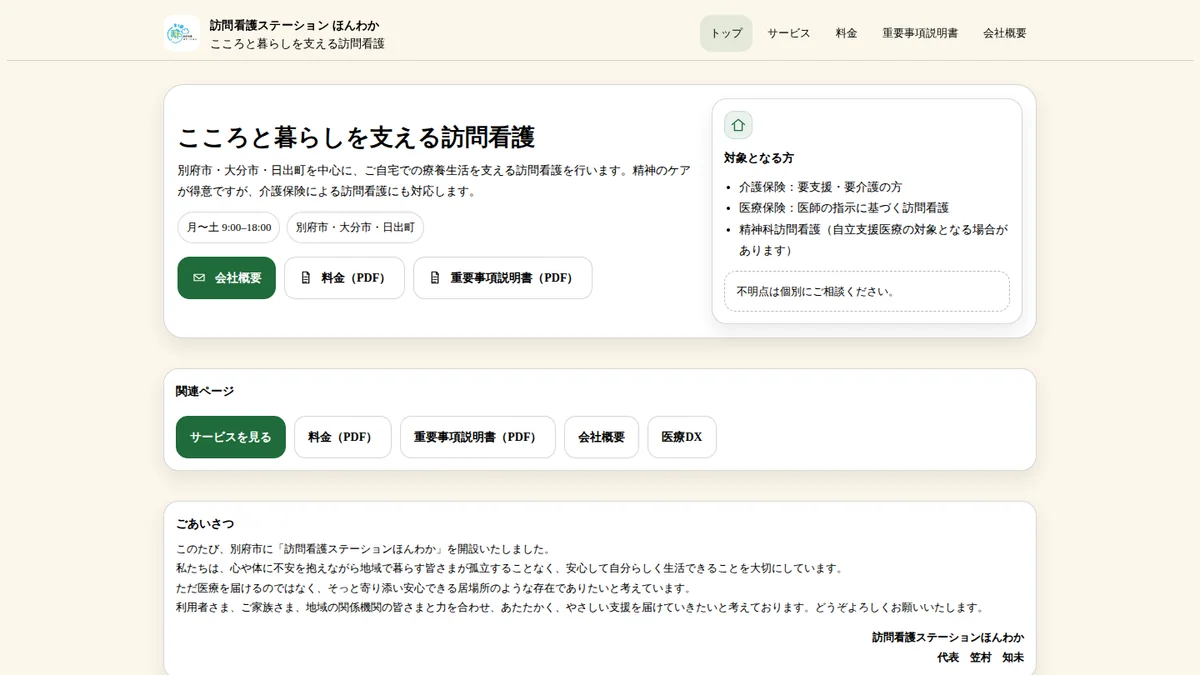 訪問看護ステーションほんわかのホームページ